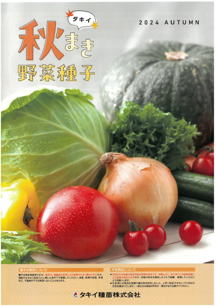 秋まき野菜種子パンフレット（タキイ種苗）_page-0001