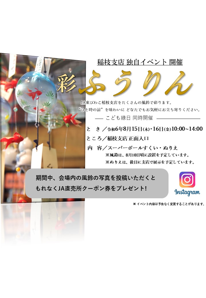 稲枝支店「彩ふうりんイベント」開催のお知らせ