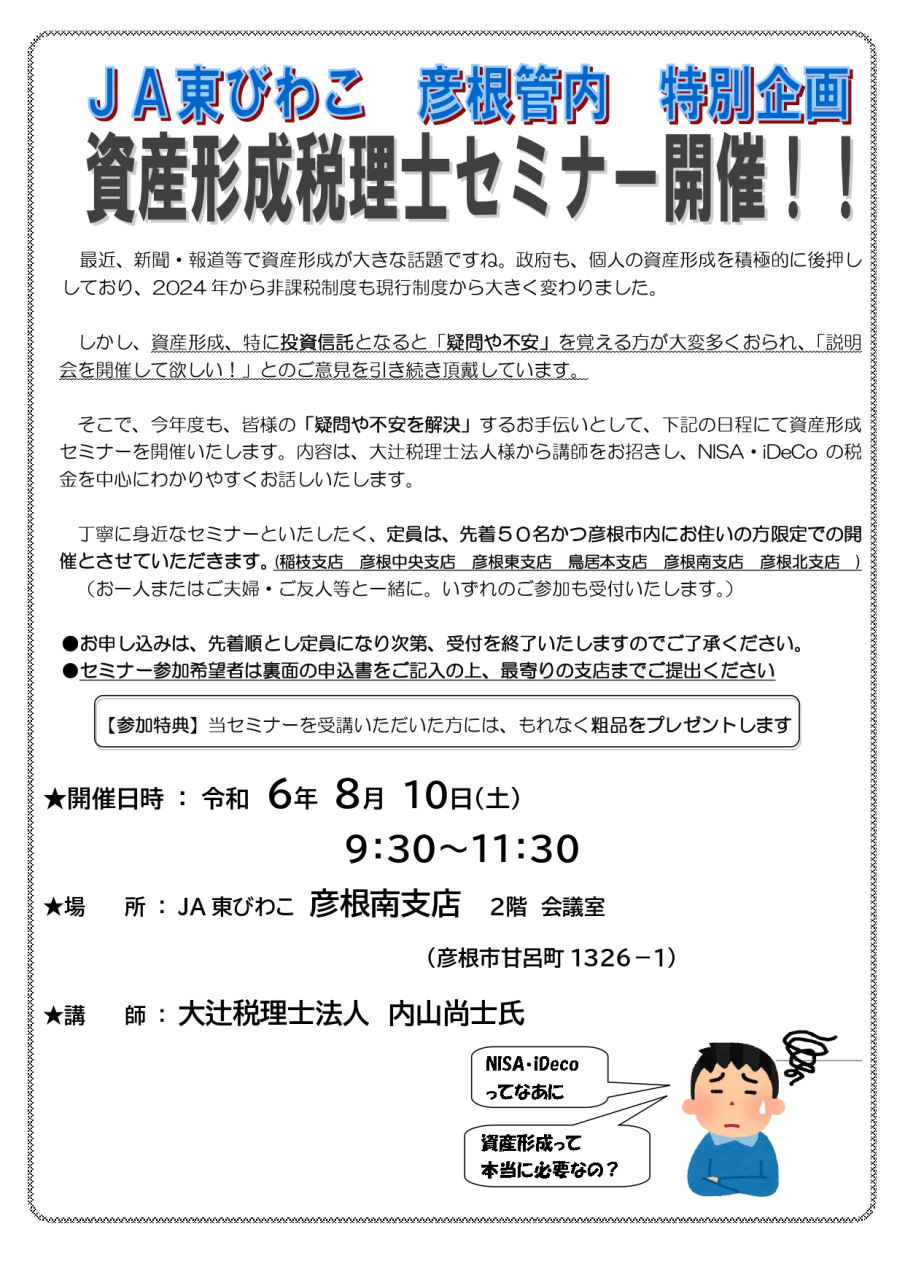 【彦根管内にお住まいの方限定】資産形成税理士セミナー開催のご案内