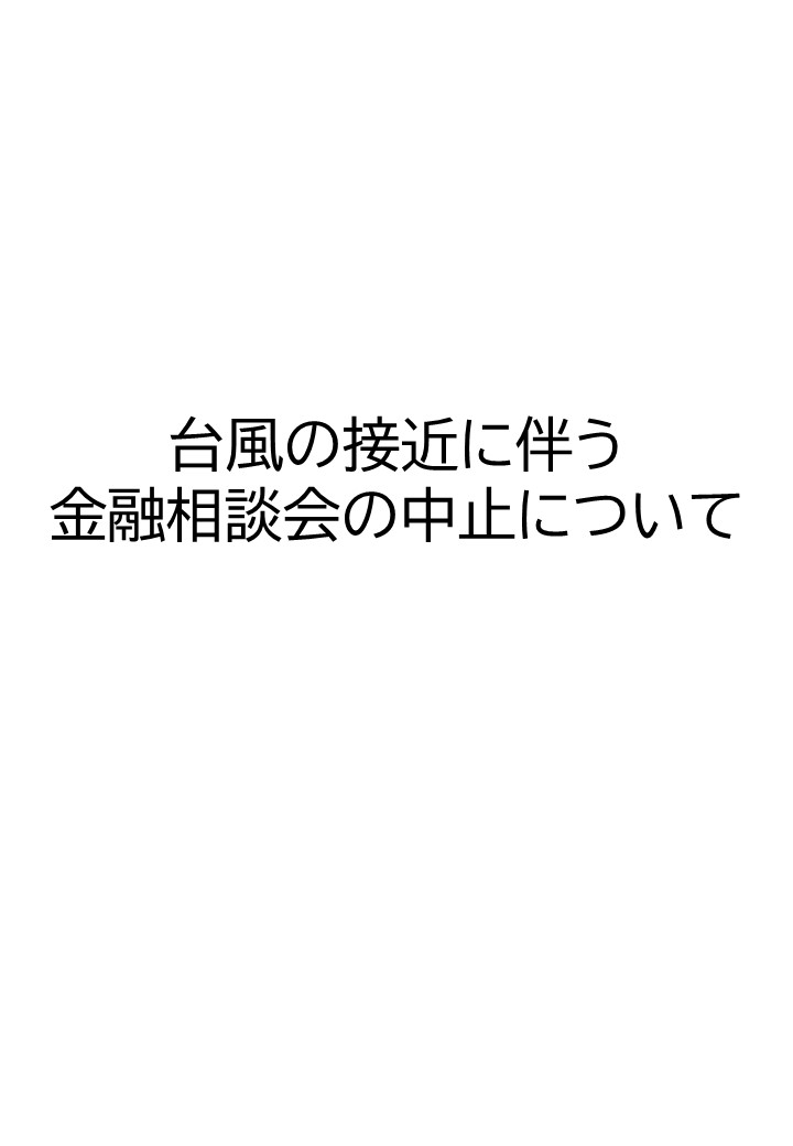 台風の接近に伴う金融相談会の中止について