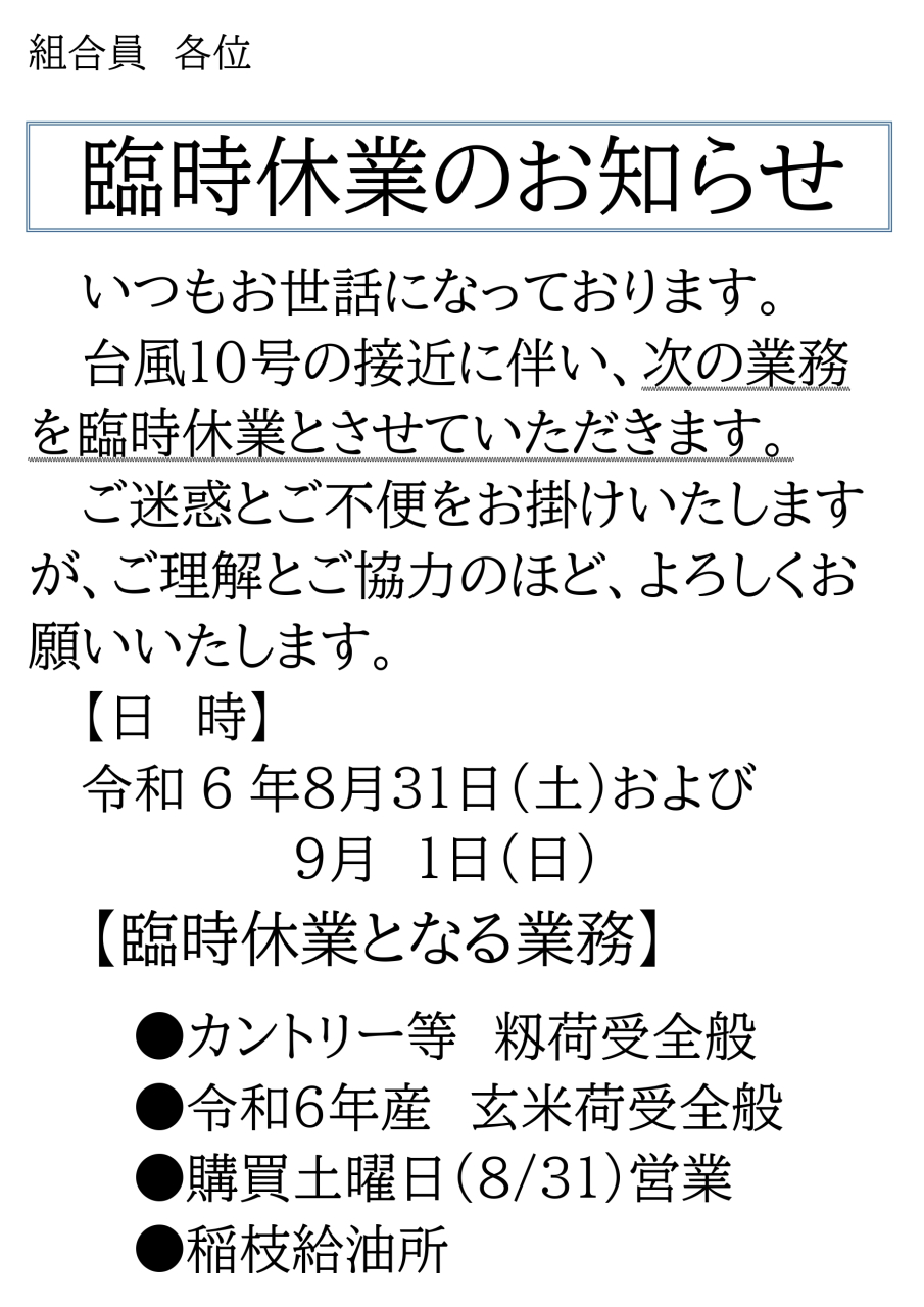 台風の接近に伴う臨時休業のお知らせ