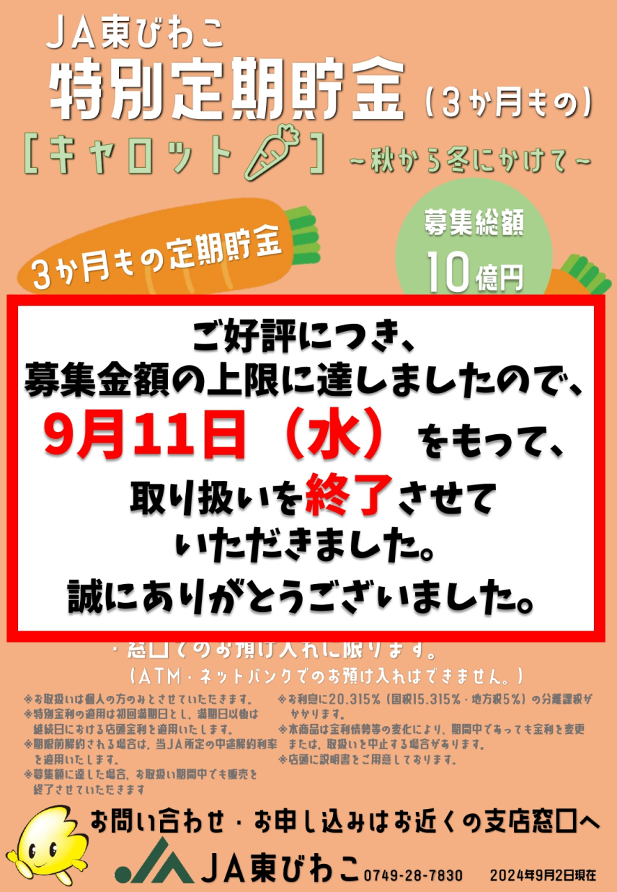 特別定期貯金『キャロット』販売終了のご案内