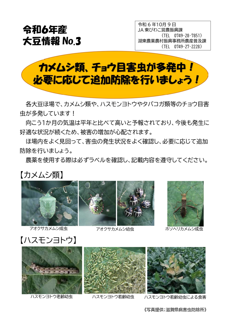 【営農情報】水稲・大豆生産者の皆さまへ