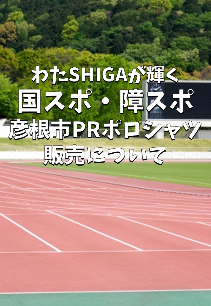 わたSHIGA輝く国スポ・障スポ彦根市PRポロシャツの販売について