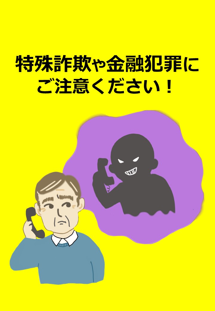 特殊詐欺や金融犯罪にご注意ください