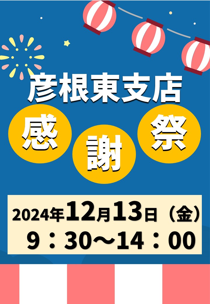 【彦根東支店】支店感謝祭のお知らせ
