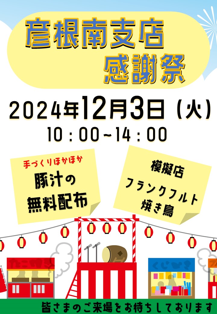 【彦根南支店】支店感謝祭のお知らせ