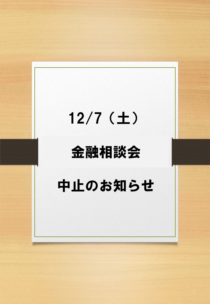 金融相談会の中止について