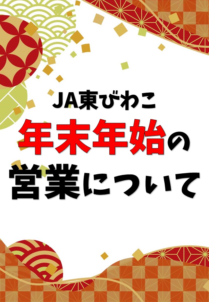 年末年始の営業に関するご案内