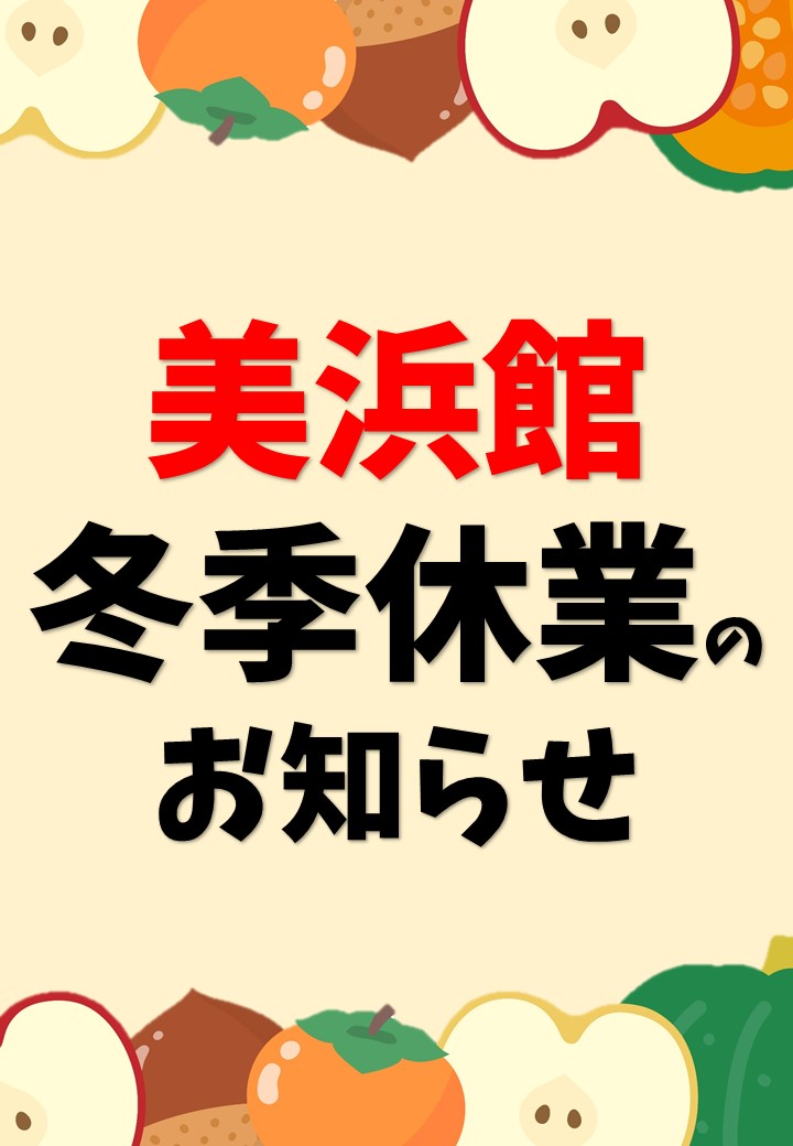 美浜館の冬季休業・営業時間変更に関するお知らせ