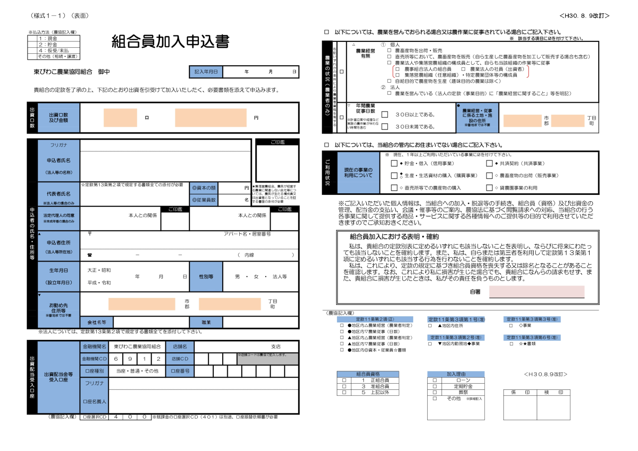 様式1-1：組合員加入申込書（H30.8.9） (1)_page-0001