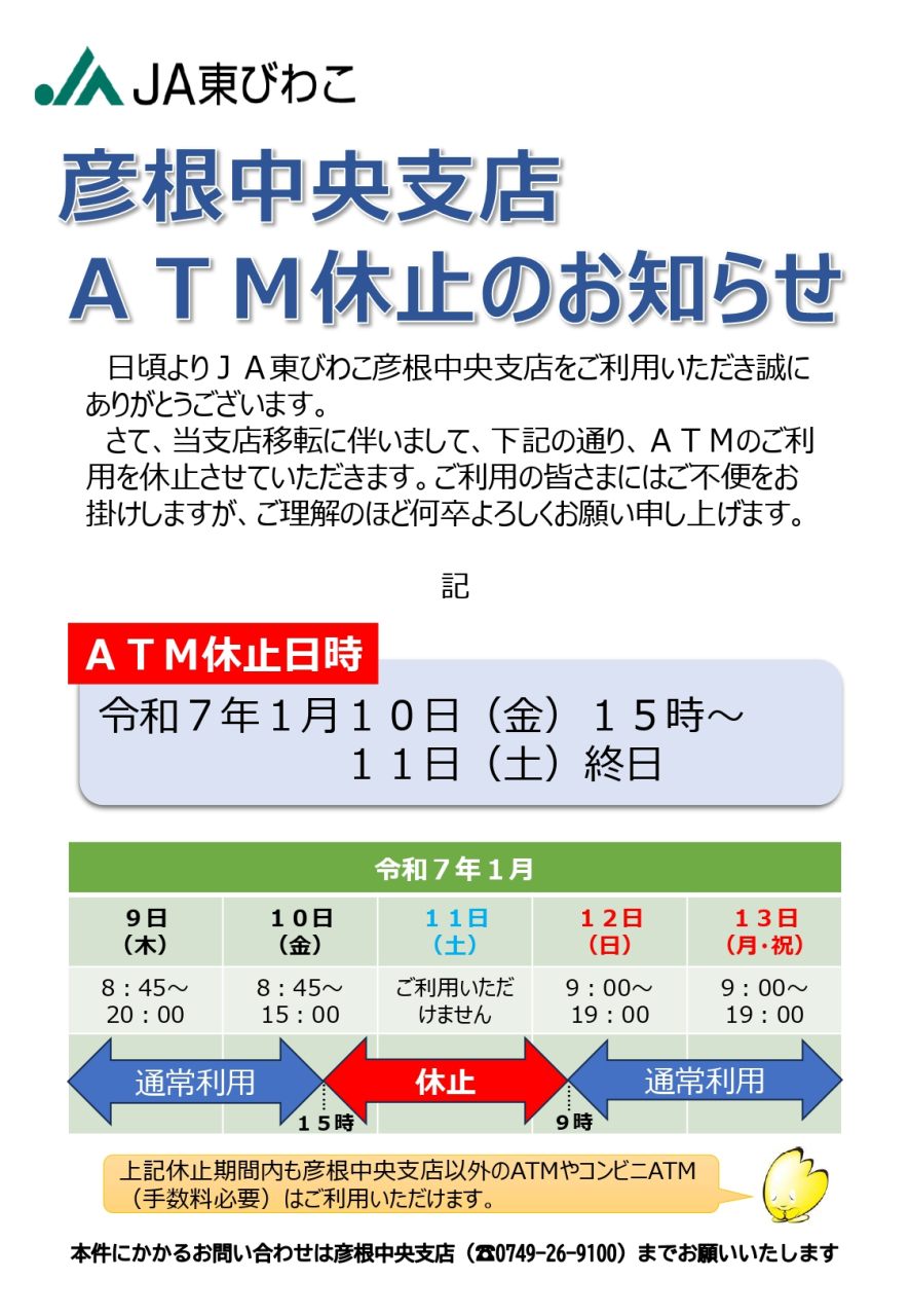 彦根中央支店ATM休止のお知らせ