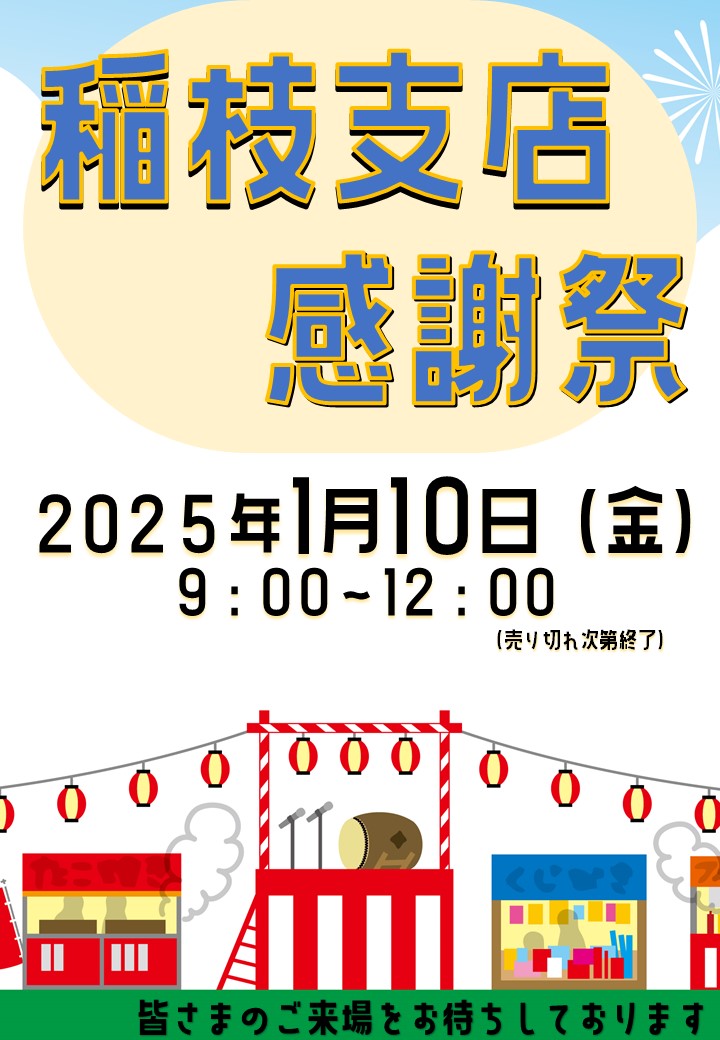 【稲枝支店】新春支店感謝祭のご案内