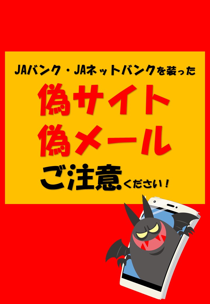 JAバンク・ネットバンクを装ったフィッシングメール、サイトにご注意ください！