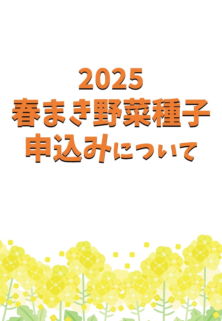 春まき野菜種子の申込み開始について