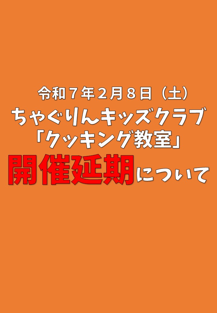 ちゃぐりんキッズクラブ卒業生（４年生）「クッキング教室」の開催延期について