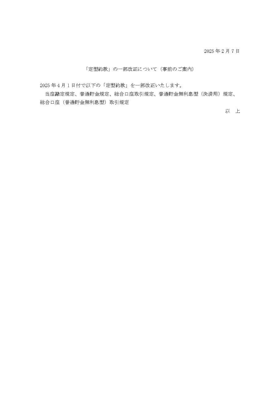 「定型約款」の一部改正について（事前のご案内）