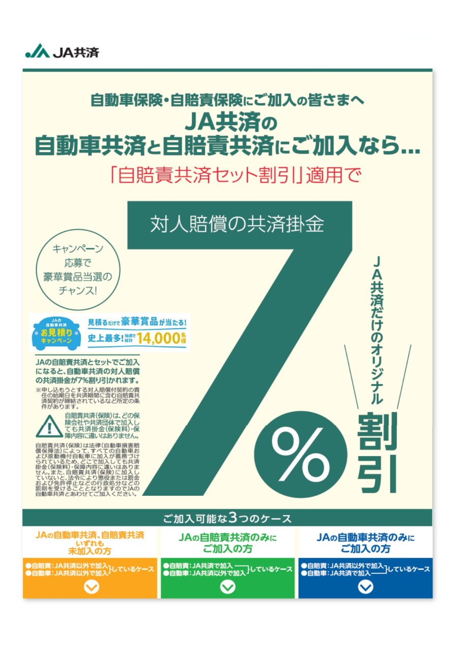 「自賠責共済」と「自動車共済」がセットで割引になるのはJA共済だけ！