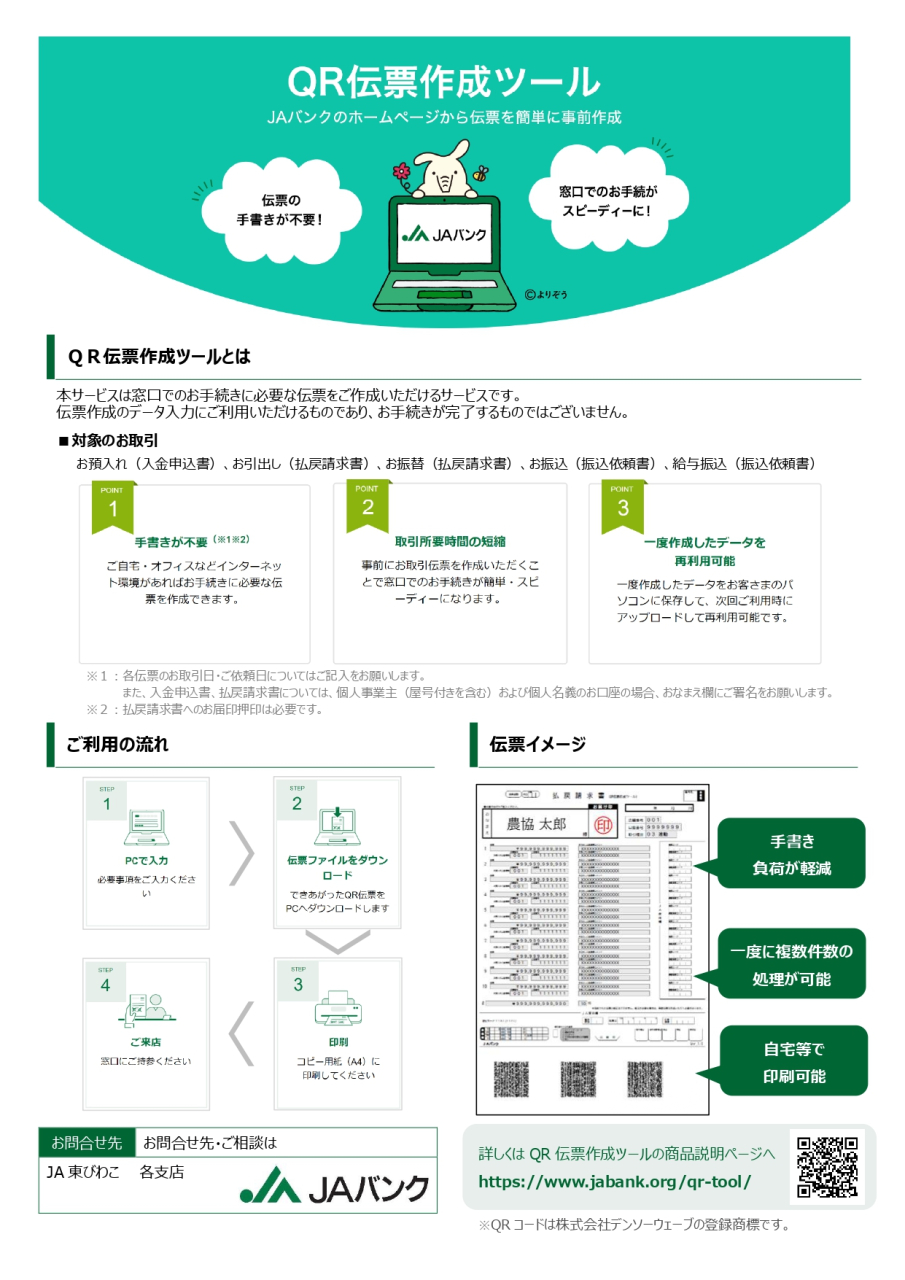 JAバンクのホームページから伝票を簡単に事前作成できるようになりました