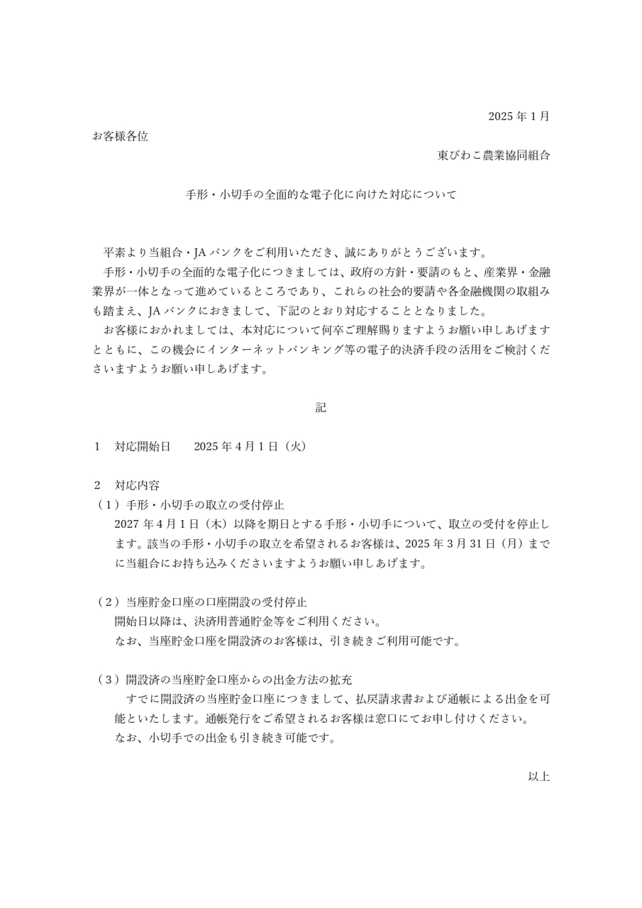 手形・小切手の全面的な電子化に向けた対応について（事前のご案内）