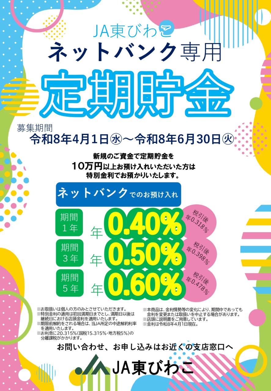 ネットバンク定期貯金(~R8.6)_page-0001