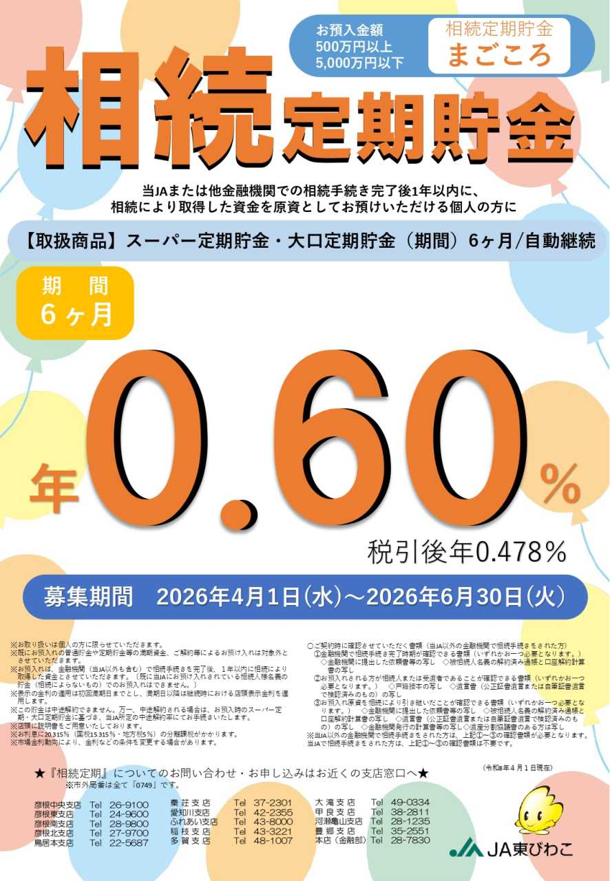 相続定期貯金(~R8.6)_page-0001