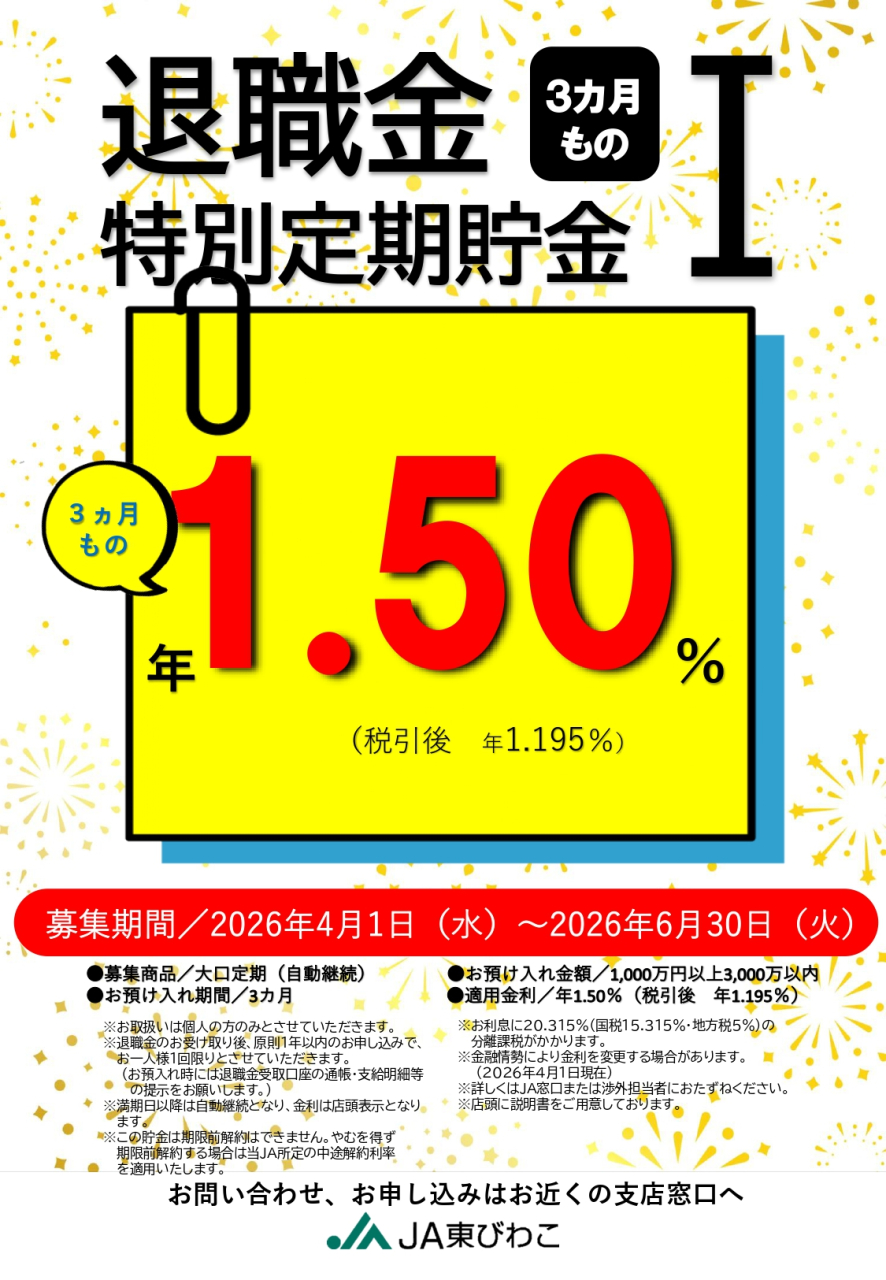 退職金定期(~R8.6)_page-0001